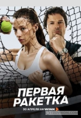 Сериал «Первая ракетка», 2026
- отзывы