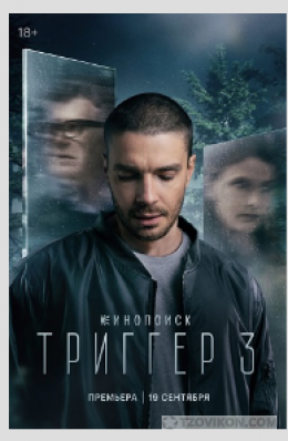 Cериал «Триггер-3», 2024
- отзывы