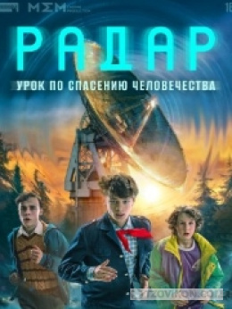 
                            Сериал &laquo;Радар&raquo;, 2026
                         - отзывы