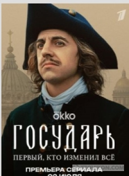 
                            сериал &laquo;Государь&raquo;, 2025
                         - отзывы