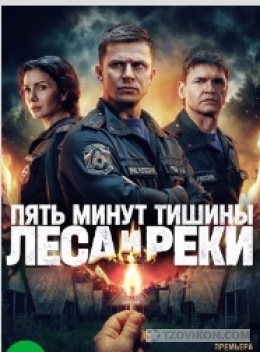 Сериал «Пять минут тишины. Леса и реки», 2026
- отзывы