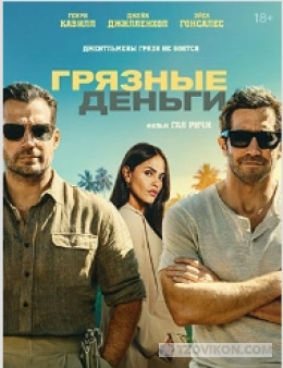 
                            Фильм &laquo;Грязные деньги&raquo;, 2026
                         - отзывы