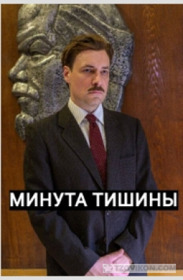 
                            Сериал &laquo;Минута тишины&raquo;, 2024
                         - отзывы