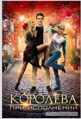 Фильм «Королева при исполнении», 2017
- отзывы