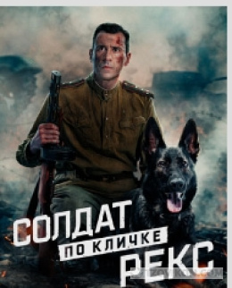 Сериал «Солдат по кличке "Рекс"», 2026
- отзывы