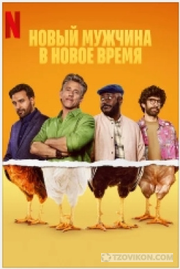 
                            Сериал &laquo;Новый мужчина в новое время&raquo;, 2026
                         - отзывы