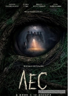 Фильм «Лес», 2026
- отзывы