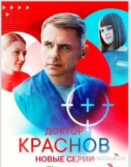 
                            Сериал &laquo;Доктор Краснов-2&raquo;, 2025
                         - отзывы